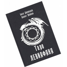 Таро Левиафана. Билл Дювендак, Асенат Мэйсон