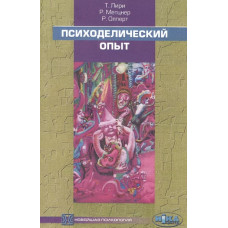 Книга Психоделічний досвід: керівництво на основі "Тибетської Книги мертвих". Лірі Т., Мецнер Р., Олперт Р.