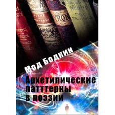 Архетипічні патерни у поезії. Бодкін М.