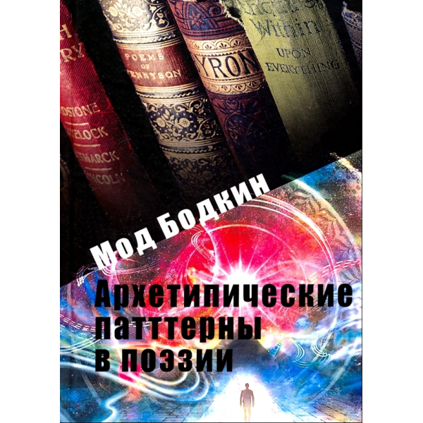 Архетипічні патерни у поезії. Бодкін М.