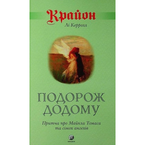 Крайон. Путешествие домой. Притча о Майкле Томасе и семи ангелах. Ли Кэрролл