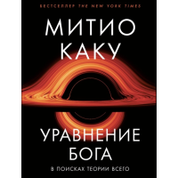 Рівняння Бога. У пошуках теорії всього. Каку М.