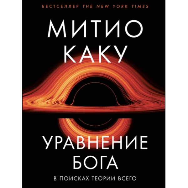 Рівняння Бога. У пошуках теорії всього. Каку М.