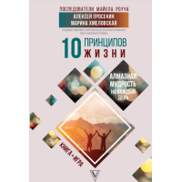 10 принципов жизни. Алмазная мудрость на каждый день. Просекин А., Хмеловская М.
