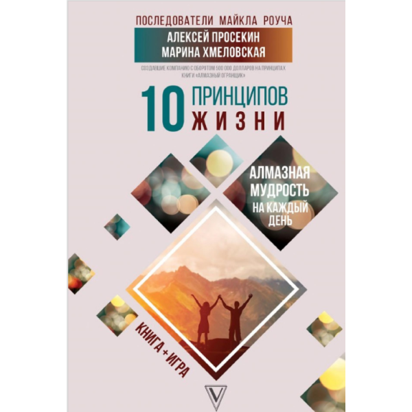 10 принципов жизни. Алмазная мудрость на каждый день. Просекин А., Хмеловская М.