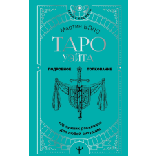 Таро Уэйта. 100 лучших раскладов для любой ситуации. Подробное толкование. Вэлс М.