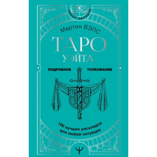 Таро Уэйта. 100 лучших раскладов для любой ситуации. Подробное толкование. Вэлс М.