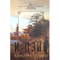 Книга І-Цзін. Канон змін. Велика мудрість Стародавнього Китаю