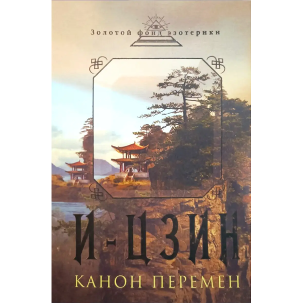 І-Цзін. Канон змін. Велика мудрість Стародавнього Китаю