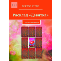 Розклад «Дев'ятка». Оракул Ленорман. Ятров В.