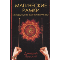 Магічні рамки. Методологія, техніки та практика. Невський Д.