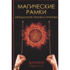 Магічні рамки. Методологія, техніки та практика. Невський Д.