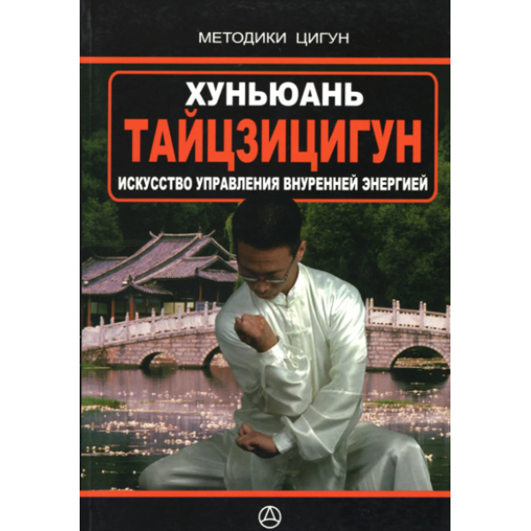 Хуньюань Тайцзіцігун. Мистецтво керування внутрішньою енергією. (Практичний посібник). Лі Ваншень
