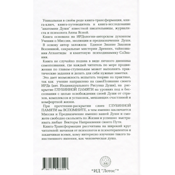 ІРДологія. Індивідуальний рисунок душі. Ясна Г.