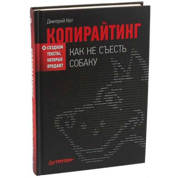 Копірайтінг. Як не з'їсти собаку. Створюємо тексти, що їх продають. Кот Д.