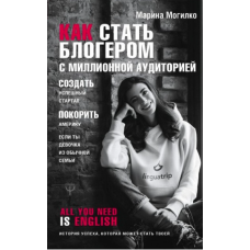 Як стати блоґером з мільйонною аудиторією. Могилко М.