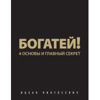 Богатей! 4 основы и главный секрет. Пинтосевич Ицхак