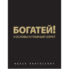 Богатей! 4 основы и главный секрет. Пинтосевич Ицхак
