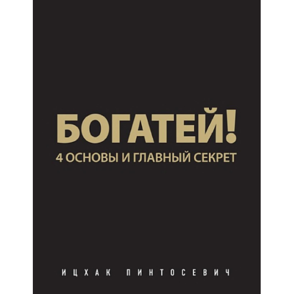 Богатей! 4 основы и главный секрет. Пинтосевич Ицхак