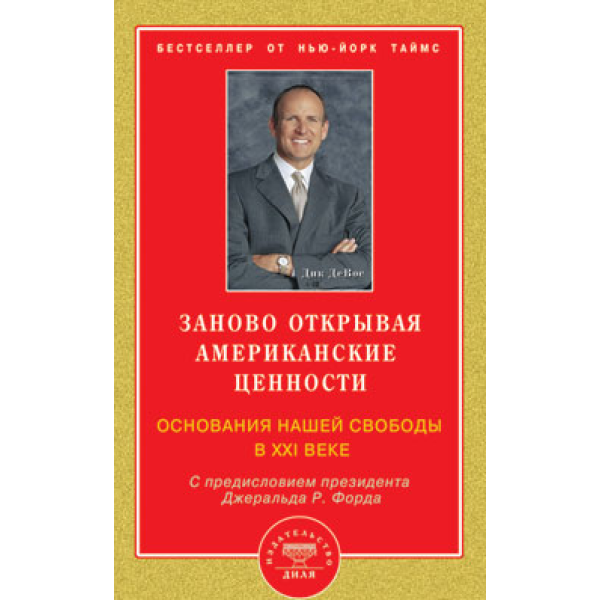Заново открывая американские ценности. Основания нашей свободы в XXI веке. ДеВос Д.