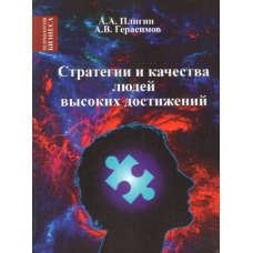 Стратегия и качества людей высоких достижений. Герасимов А., Плигин А.