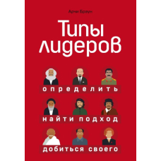 Типи лідерів. Арчі Браун