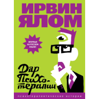 Дар психотерапии. Ялом И.
