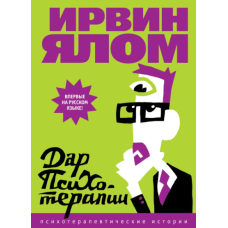 Книга Дар психотерапії. Ялом І.
