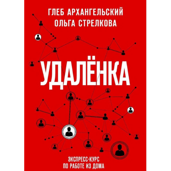 Удаленка. Экспресс-курс по работе из дома. Архангельский Г., Стрелкова О.