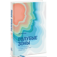 Книга Сині зони. 9 правил довголіття від людей, які живуть найдовше.  Бюттнер Д.