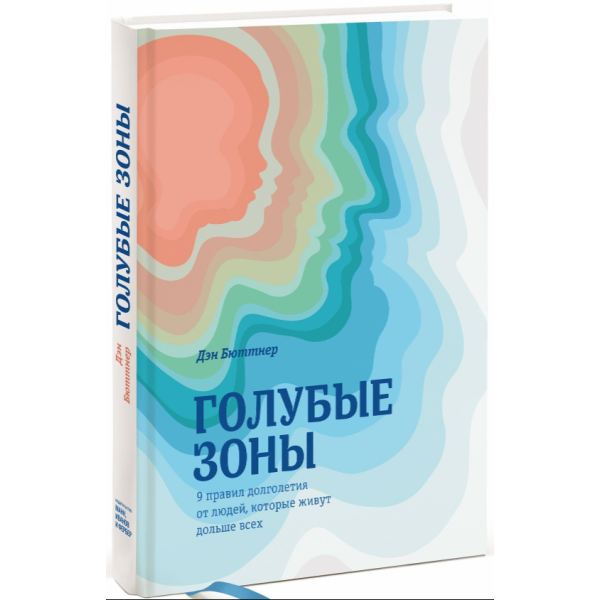 Сині зони. 9 правил довголіття від людей, які живуть найдовше.  Бюттнер Д.
