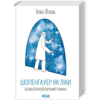 Книга Шопенгауер як ліки. Ялом І.