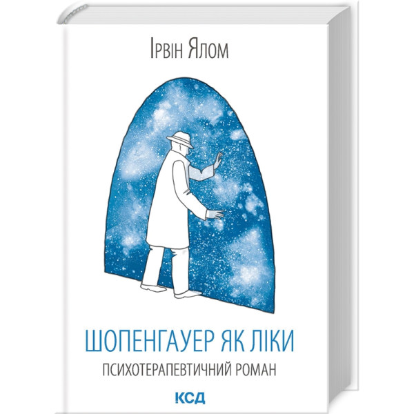 Шопенгауер як ліки. Ялом І.
