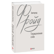 Тлумачення снів. Фройд З.