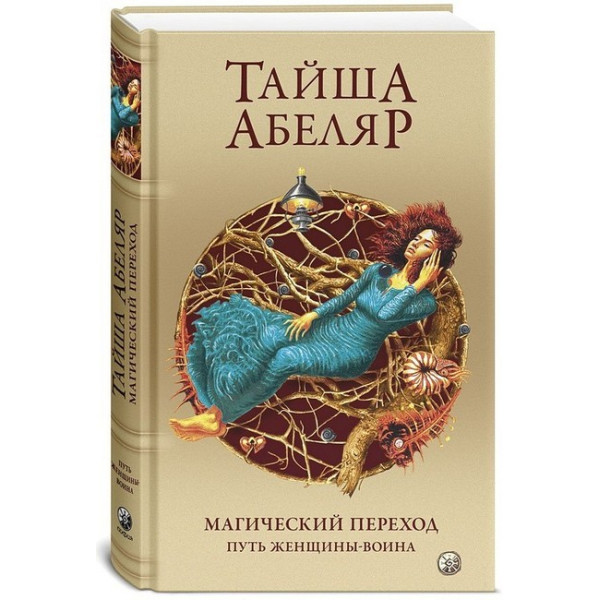 Магический переход. Путь женщины-воина. Абеляр Т.
