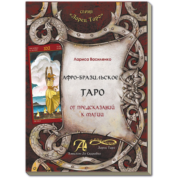 Афро-Бразильське Таро. Від пророцтв до магії. Василенка Лариса