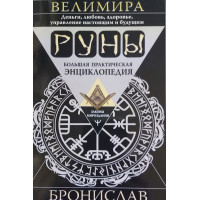 Книга Руни. Велика практична енциклопедія. Броніслав Веліміра