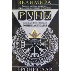 Книга Руни. Велика практична енциклопедія. Броніслав Веліміра