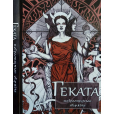 Книга Геката: прикордонні обряди. Ренкін Д., Д'Есте С.