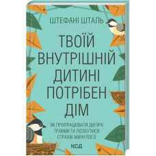Книга Твоїй внутрішній дитині потрібен дім. Шталь Ш.