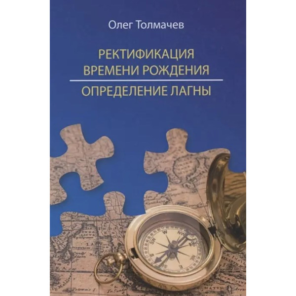 Ректификация времени рождения. Определение лагны. Толмачев О.