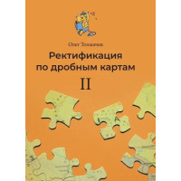 Книга Ректифікація по дрібних картах II. Толмачов О.