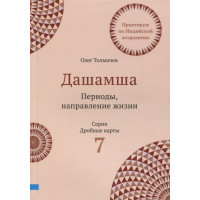 Книга Дашамша. Періоди, напрямок життя. Толмачов О.