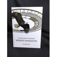 Брихат-накшатра. Большая книга о накшатрах. Ратх С.