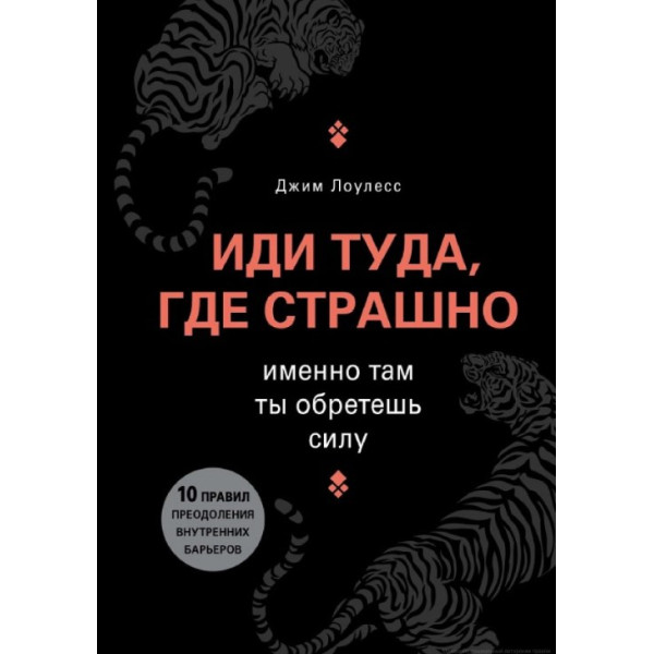 Іди туди, де страшно. Саме там ти набудеш сили. Ловлесс Дж.