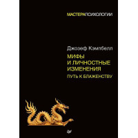 Мифы и личностные изменения. Путь к блаженству. Кэмпбелл Дж.