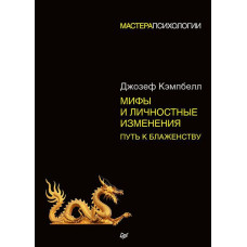 Міфи та особистісні зміни. Шлях до блаженства. Кемпбелл Дж.