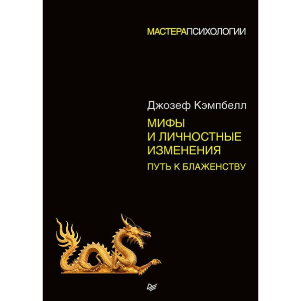 Міфи та особистісні зміни. Шлях до блаженства. Кемпбелл Дж.