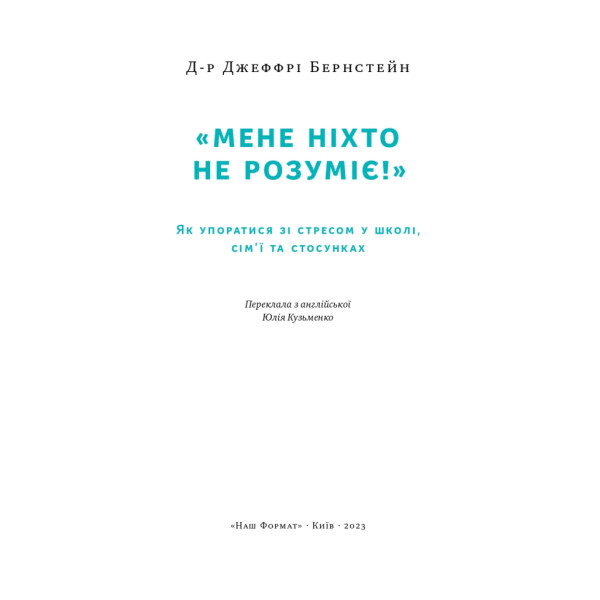 «Мене ніхто не розуміє!» Як впоратися зі стресом у школі, сім'ї і стосунках. Бернстейн Дж.