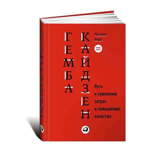 Гемба кайдзен: Шлях до зниження витрат та підвищення якості. Масаакі І.